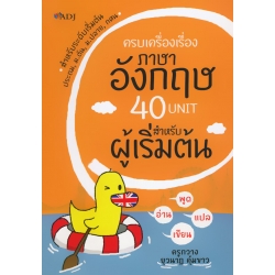 ครบเครื่องเรื่องภาษาอังกฤษ 40 Unit สำหรับผู้เริ่มต้น