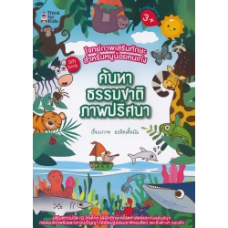 โจทย์ภาพเสริมทักษะสำหรับหนูน้อย ค้นหาธรรมชาติภาพปริศนา