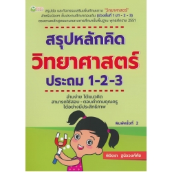 สรุปหลักคิด วิทยาศาสตร์ ประถม 1-2-3