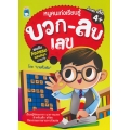 หนูคนเก่งเรียนรู้ บวก-ลบเลข