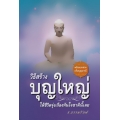 วิธีสร้างบุญใหญ่ ให้ชีวิตรุ่งเรืองทันใจชาตินี้เลย