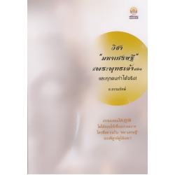วิชา 'มหาเศรษฐี' ที่พระพุทธเจ้าสอน และทุกคนทำได้จริง! วิชา 'มหาเศรษฐี' ที่พระพุทธเจ้าสอน และทุกคนทำได้จริง!