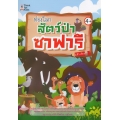 ท่องโลกสัตว์ป่าซาฟารี