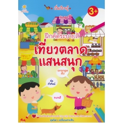 เริ่มเรียนรู้ ฝึกคัดระบายสี เที่ยวตลาดแสนสนุก เริ่มเรียนรู้ ฝึกคัดระบายสี เที่ยวตลาดแสนสนุก