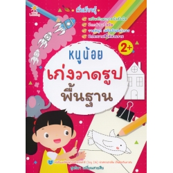 เริ่มเรียนรู้ หนูน้อยเก่งวาดรูปพื้นฐาน เริ่มเรียนรู้ หนูน้อยเก่งวาดรูปพื้นฐาน