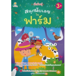 เริ่มเรียนรู้ สนุกนับเลขในฟาร์ม