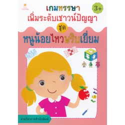 เกมหรรษา เพิ่มระดับเชาวน์ปัญญา ชุด หนูน้อยไหวพริบเยี่ยม เกมหรรษา เพิ่มระดับเชาวน์ปัญญา ชุด หนูน้อยไหวพริบเยี่ยม