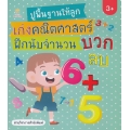 ปูพื้นฐานให้ลูกเก่งคณิตศาสตร์ ฝึกนับจำนวน บวก ลบ ปูพื้นฐานให้ลูกเก่งคณิตศาสตร์ ฝึกนับจำนวน บวก ลบ