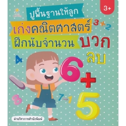 ปูพื้นฐานให้ลูกเก่งคณิตศาสตร์ ฝึกนับจำนวน บวก ลบ ปูพื้นฐานให้ลูกเก่งคณิตศาสตร์ ฝึกนับจำนวน บวก ลบ