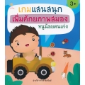 เกมแสนสนุก เพิ่มศักยภาพสมองหนูน้อยคนเก่ง