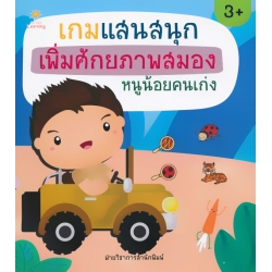 เกมแสนสนุก เพิ่มศักยภาพสมองหนูน้อยคนเก่ง