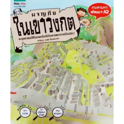 ชุดหนูอยากรู้ ผจญภัยในเขาวงกต ชุดหนูอยากรู้ ผจญภัยในเขาวงกต