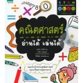 คณิตศาสตร์ อ่านได้ เล่นได้
