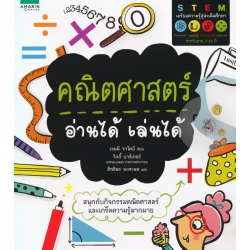 คณิตศาสตร์ อ่านได้ เล่นได้ คณิตศาสตร์ อ่านได้ เล่นได้