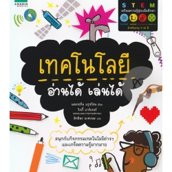 เทคโนโลยี อ่านได้ เล่นได้ เทคโนโลยี อ่านได้ เล่นได้