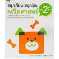ชุดสนุกเรียน สนุกเล่น! คณิตศาสตร์ อายุ 2 ขวบ+