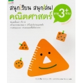 ชุดสนุกเรียน สนุกเล่น! คณิตศาสตร์ อายุ 3 ขวบ+