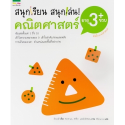 ชุดสนุกเรียน สนุกเล่น! คณิตศาสตร์ อายุ 3 ขวบ+
