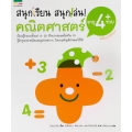 ชุดสนุกเรียน สนุกเล่น! คณิตศาสตร์ อายุ 4 ขวบ+