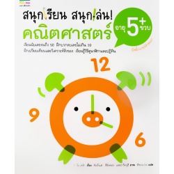 ชุดสนุกเรียน สนุกเล่น! คณิตศาสตร์ อายุ 5 ขวบ+