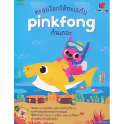 ตะลุยโลกใต้ทะเลกับ Pinkfong กันเถอะ