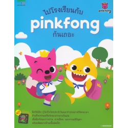 ไปโรงเรียนกับ Pinkfong กันเถอะ