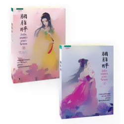 วุ่นรักมนตรา มายาจิ้งจอก (เล่ม 1-2 จบ) (Book Set)