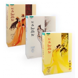 จะรักใครก็รักไป (เล่ม 1-3 จบ) (Book Set)