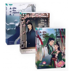 ชุดคู่ชิด สองปฏิปักษ์ (เล่ม 1-3 จบ) (Book Set)