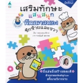 เสริมทักษะแสนสนุก พัฒนาสมองซีกซ้ายและขวา