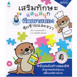 เสริมทักษะแสนสนุก พัฒนาสมองซีกซ้ายและขวา