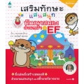 เสริมทักษะแสนสนุก พัฒนาสมองส่วนหน้าเพิ่ม EF