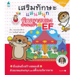 เสริมทักษะแสนสนุก พัฒนาสมองส่วนหน้าเพิ่ม EF