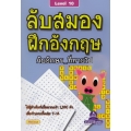 ลับสมอง ฝึกอังกฤษ กับอักษรที่หายไป Level 10