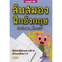 ลับสมอง ฝึกอังกฤษ กับอักษรที่หายไป Level 10