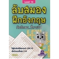 ลับสมอง ฝึกอังกฤษ กับอักษรที่หายไป Level 14