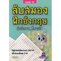 ลับสมอง ฝึกอังกฤษ กับอักษรที่หายไป Level 14