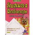 ลับสมอง ฝึกอังกฤษ กับอักษรที่หายไป Level 13