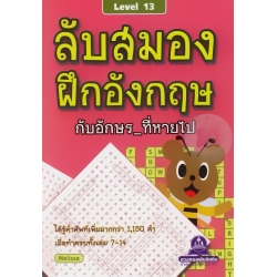 ลับสมอง ฝึกอังกฤษ กับอักษรที่หายไป Level 13