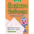 ลับสมอง ฝึกอังกฤษ กับอักษรที่หายไป Level 15
