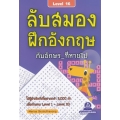 ลับสมอง ฝึกอังกฤษ กับอักษรที่หายไป Level 16