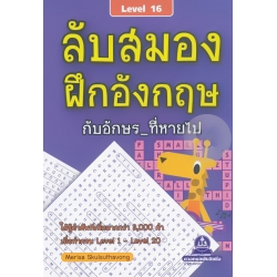 ลับสมอง ฝึกอังกฤษ กับอักษรที่หายไป Level 16