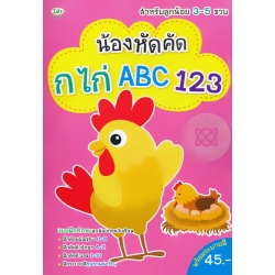น้องหัดคัด กไก่ ABC 123
