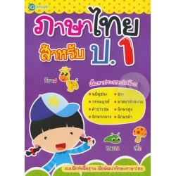 ภาษาไทย สำหรับ ป.1