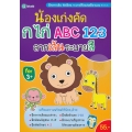 น้องเก่งคัด กไก่ ABC 123 ลากเส้นระบายสี