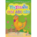 หนูชอบคัด กไก่ ABC 123 หนูชอบคัด กไก่ ABC 123