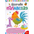 น้องหนูคัด กไก่ ABC 123 น้องหนูคัด กไก่ ABC 123