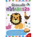 น้องชอบคัด กไก่ ABC 123
