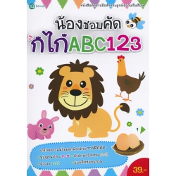 น้องชอบคัด กไก่ ABC 123