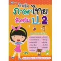 ติวเข้ม ภาษาไทย สำหรับ ป.2